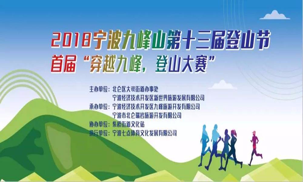 2018宁波九峰山第十三届登山节首届“穿越九峰，登山大赛”
