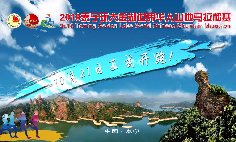 2018泰宁环大金湖世界华人马拉松