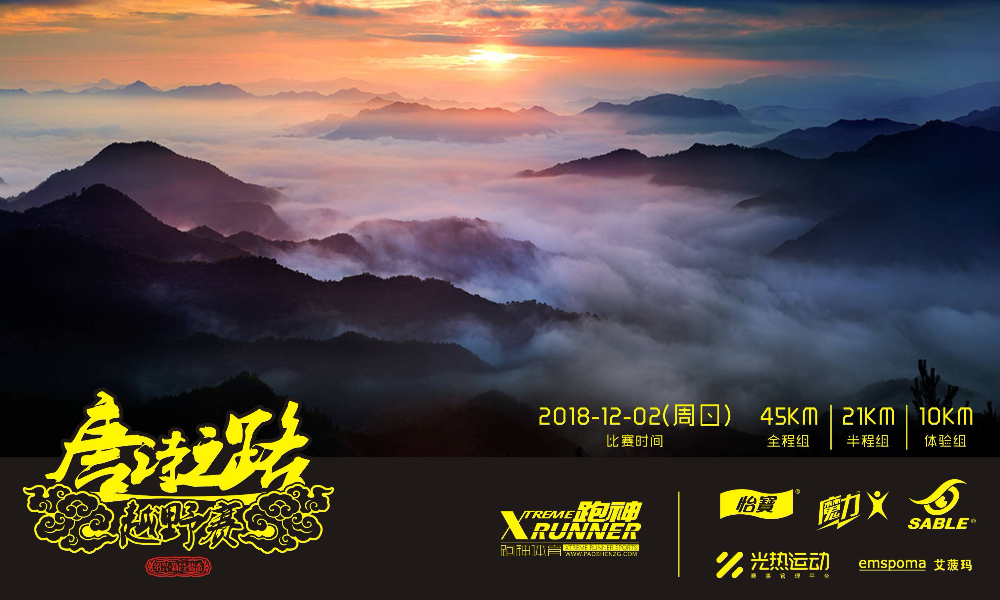 2018 绍兴唐诗之路越野赛