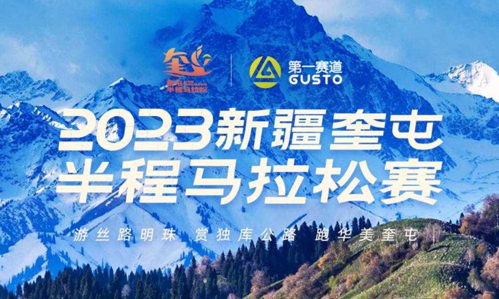 2023新疆奎屯半程马拉松赛（延期至10月1日）