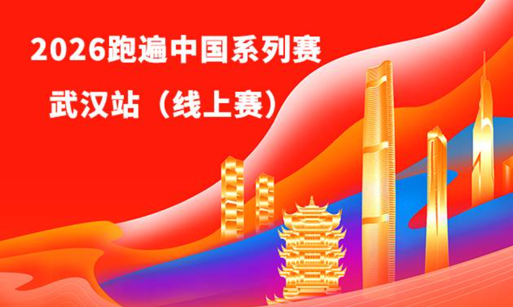 线上赛·2026跑遍中国系列赛·武汉站（华跑马拉松）