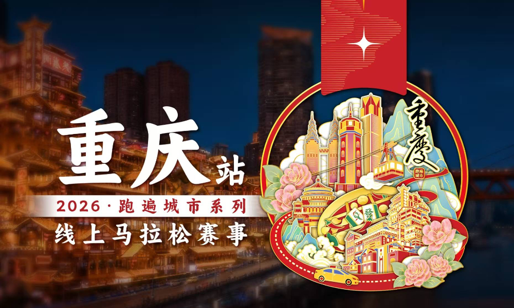 2025跑遍城市系列线上马拉松赛事·重庆站（跑遍城市）