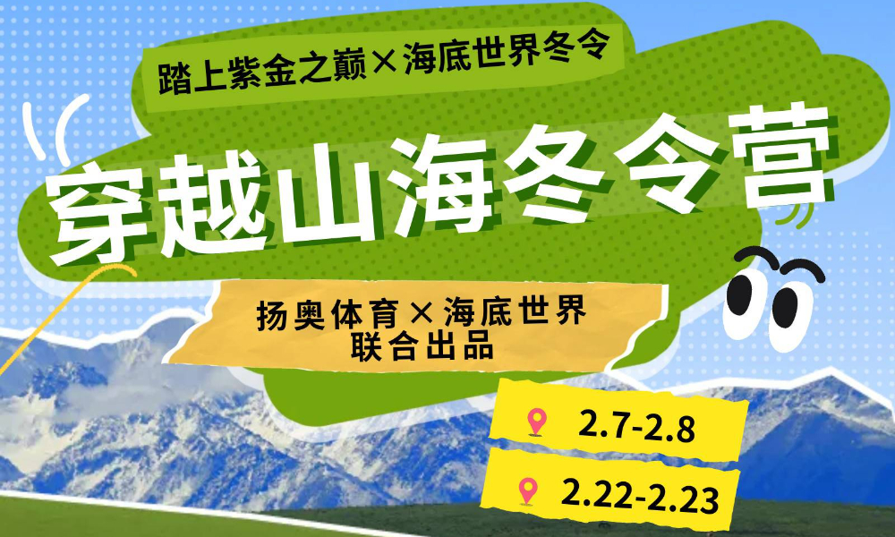 穿越山海冬令营