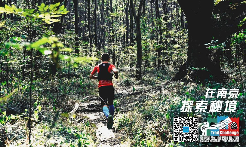 Salomon萨洛蒙越野跑南京站暨“南京紫金山越野跑挑战赛”测试赛