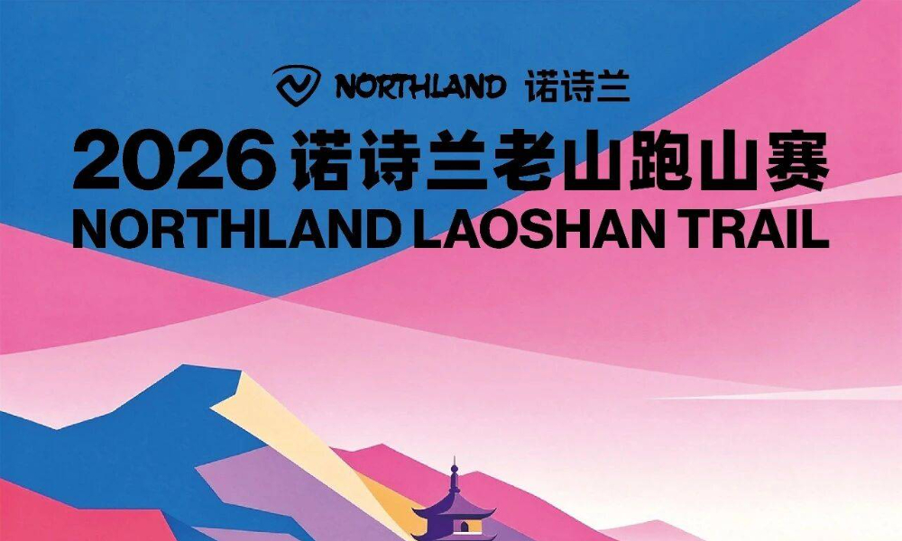 2026诺诗兰老山跑山赛