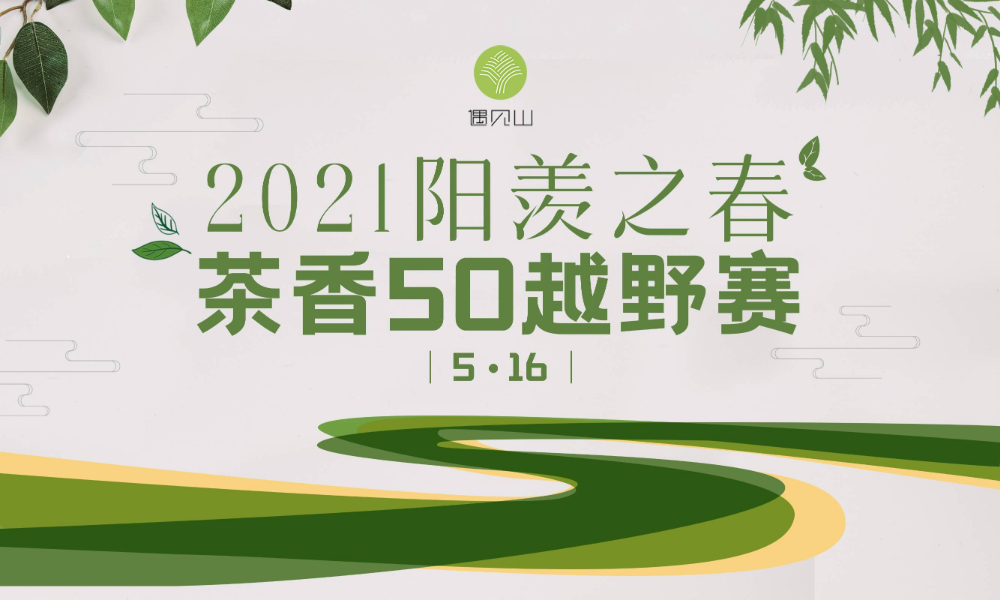 2021阳羡之春•茶香50越野赛