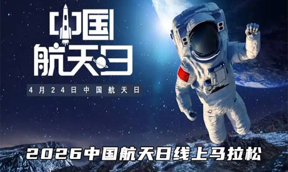 2026中国航天日线上马拉松（华跑马拉松）