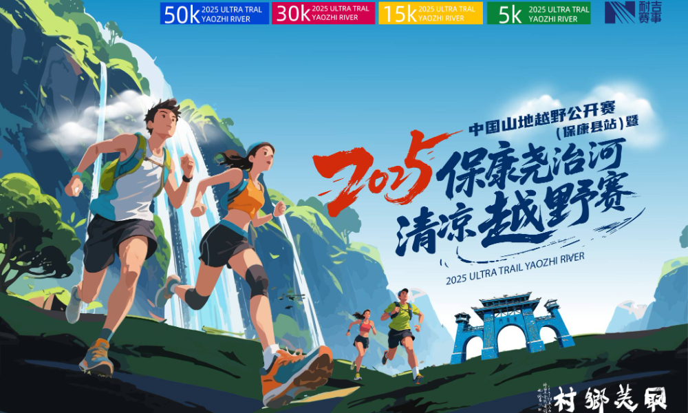 2025中国山地越野公开赛（保康站）暨保康尧治河清凉越野赛