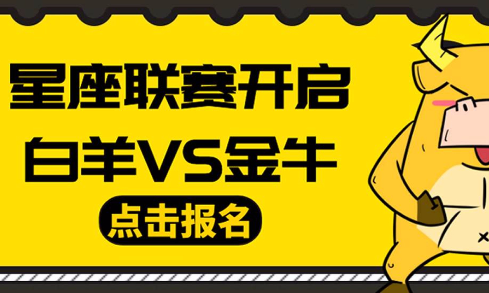 中国城市星座联赛-金牛座（星座联赛）