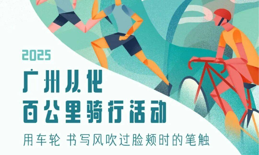 2025广州从化百公里骑行活动