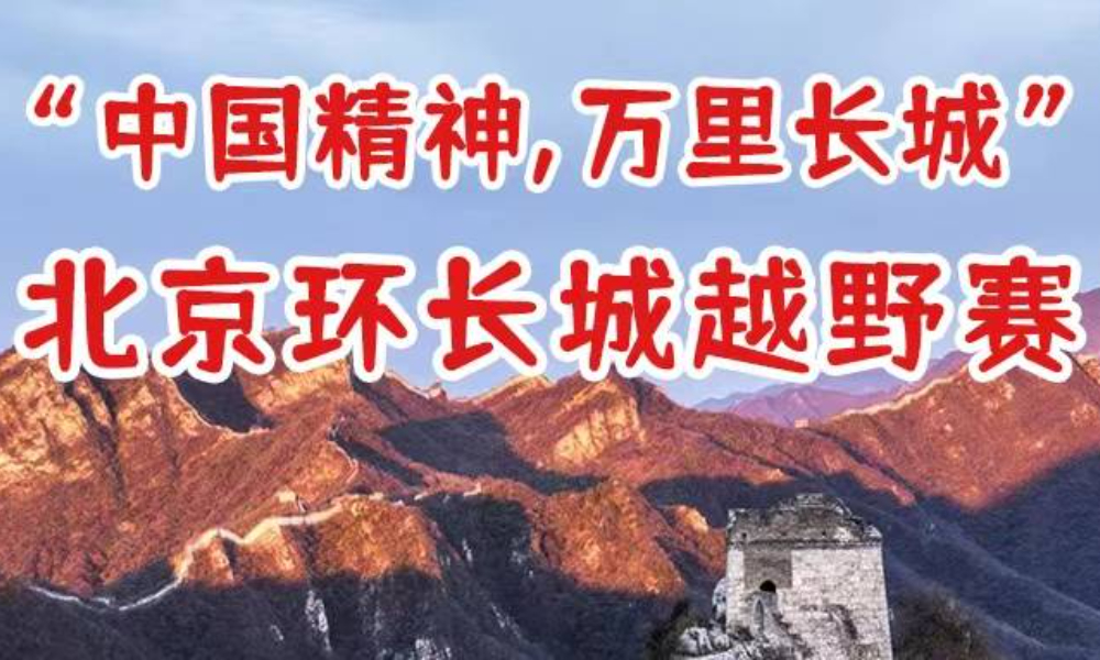 中国精神，万里长城--北京环长城越野赛