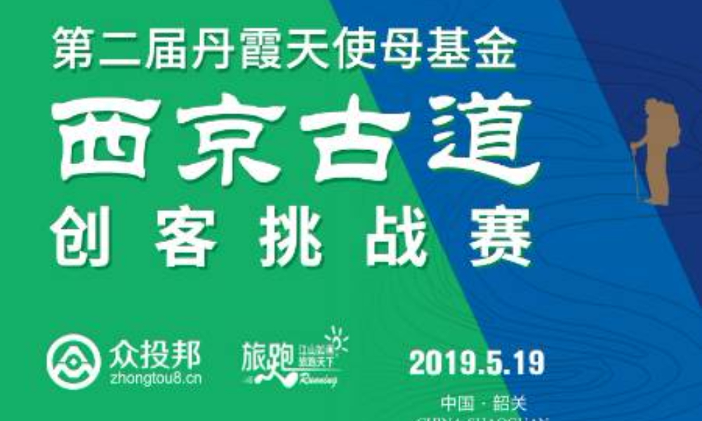 2019年第二届丹霞天使母基金西京古道创客挑战赛