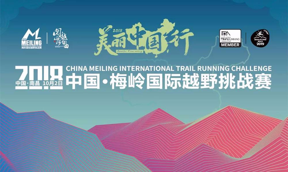 2018中国梅岭国际越野挑战赛