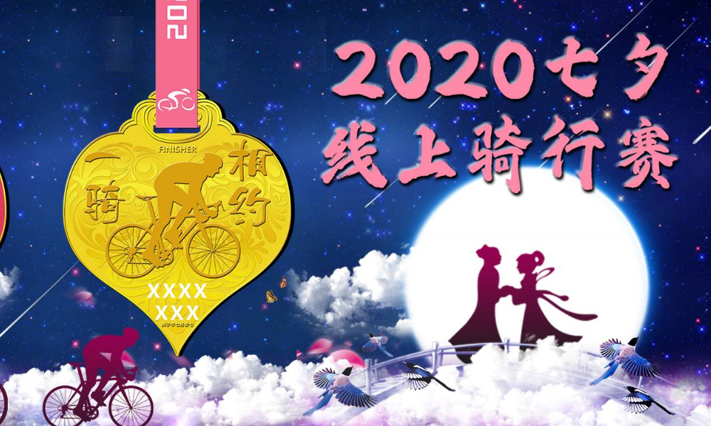 2020七夕线上骑行赛（线上骑行联盟）