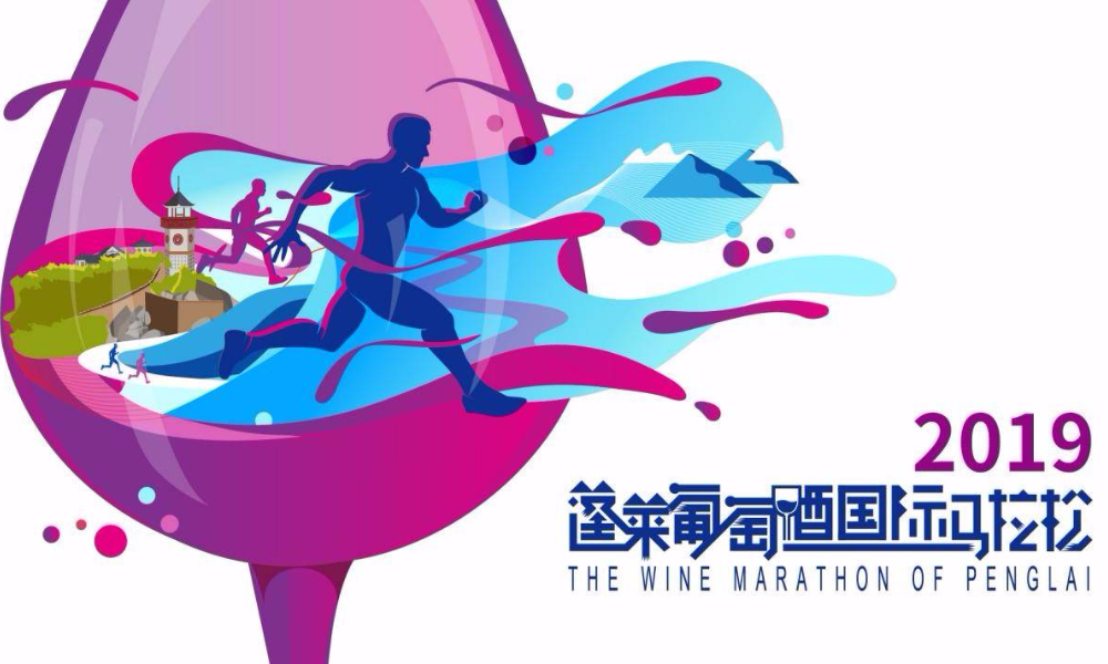2019蓬莱葡萄酒国际马拉松