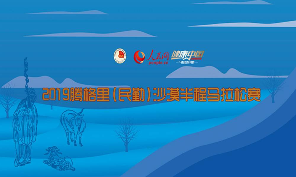2019腾格里（民勤）沙漠半程马拉松赛暨健康中国马拉松系列赛