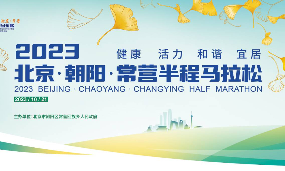2023北京·朝阳·常营半程马拉松