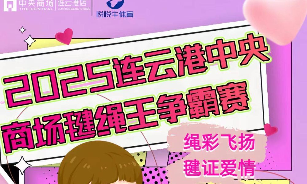 2025连云港中央商场毽绳王争霸赛