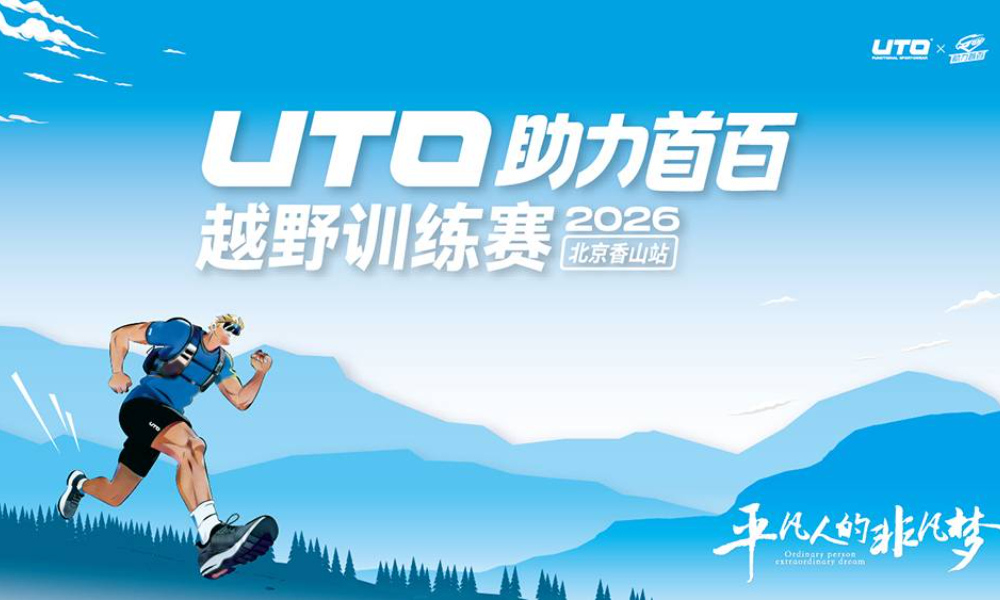 2026UTO助力首百越野训练赛·北京香山站