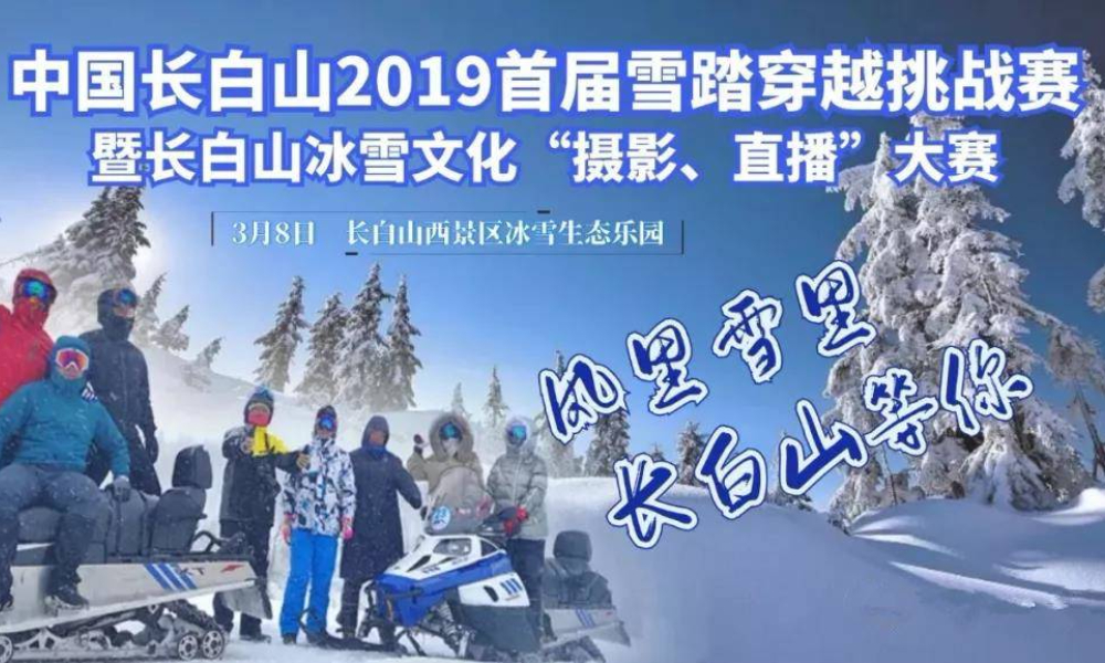 中国长白山2019首届雪踏穿越挑战赛 暨长白山冰雪文化“摄影、直播”大赛