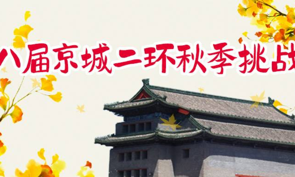 第八届2021京城二环秋季挑战赛