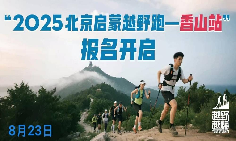 2025北京启蒙越野跑—香山站