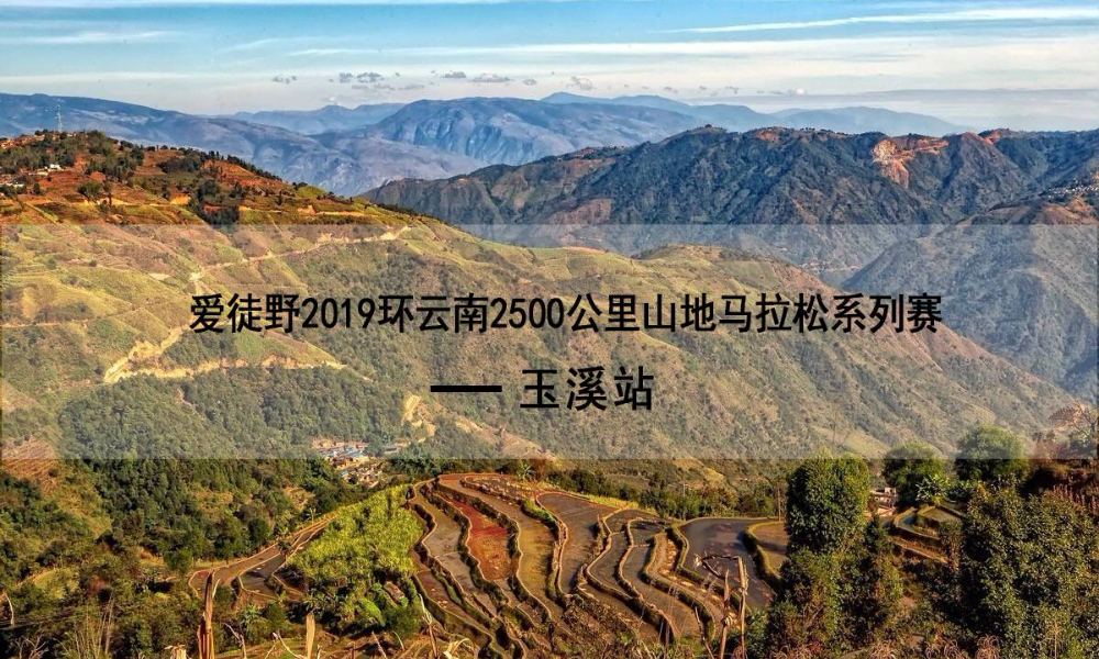 爱徒野2019环云南2500公里山地马拉松系列赛—玉溪站