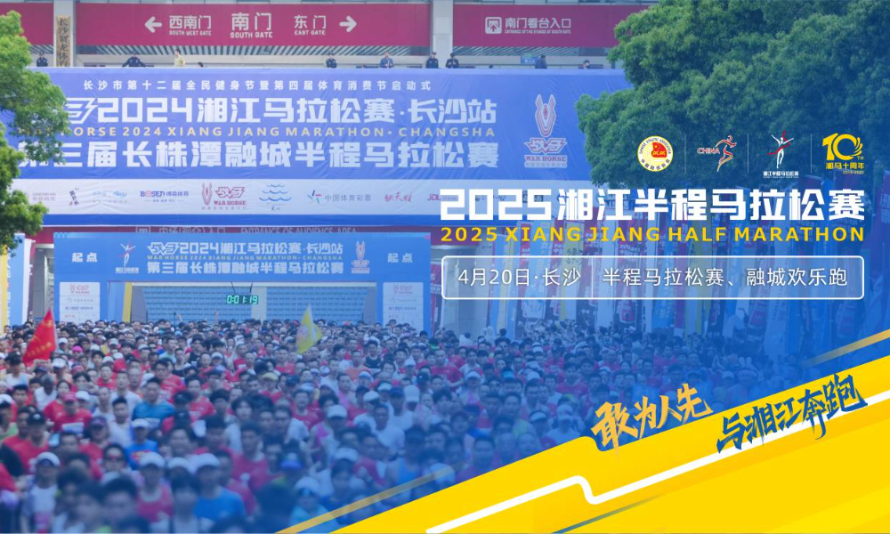 2025湘江半程马拉松