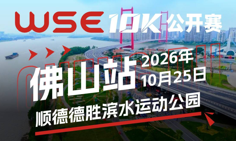 WSE 10K 公开赛·佛山顺德站