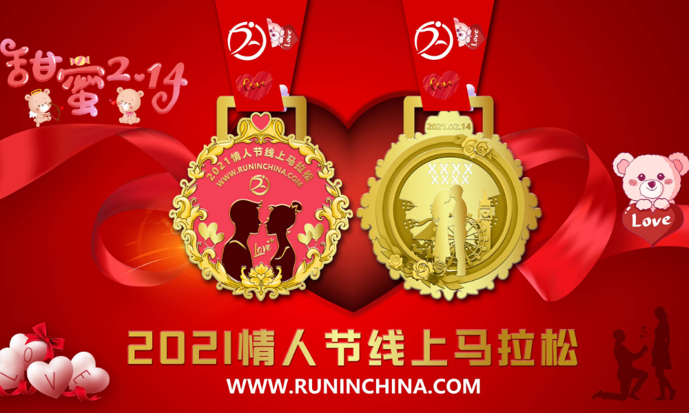 为爱奔跑：2021情人节线上马拉松（线上马拉松联盟）