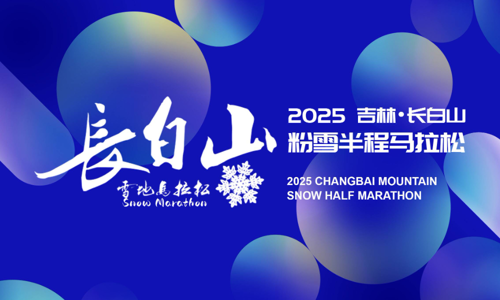 2025长白山粉雪马拉松