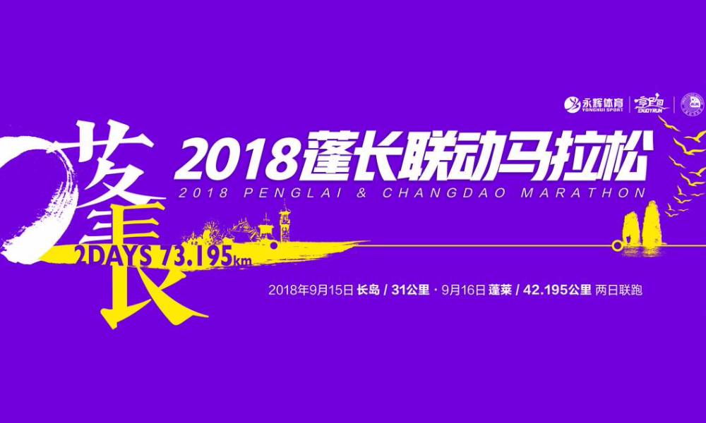 2018蓬长联动马拉松赛