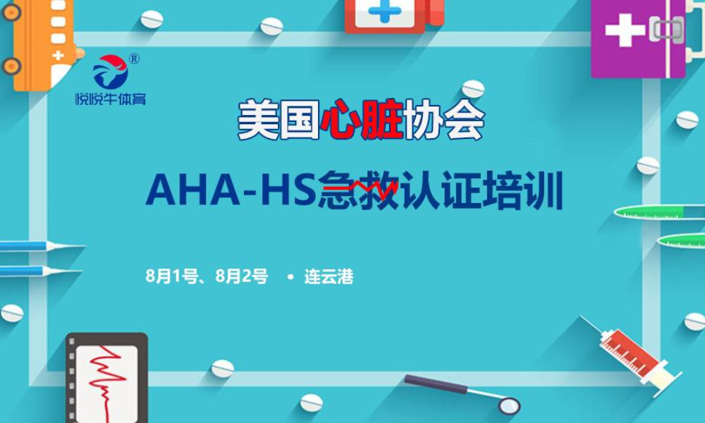 美国心脏协会AHA·HS急救员认证培训·连云港站