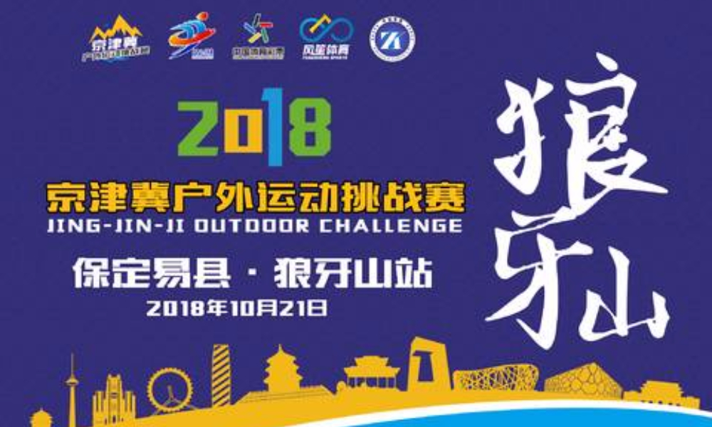 2018京津冀户外运动挑战赛（保定易县·狼牙山站）