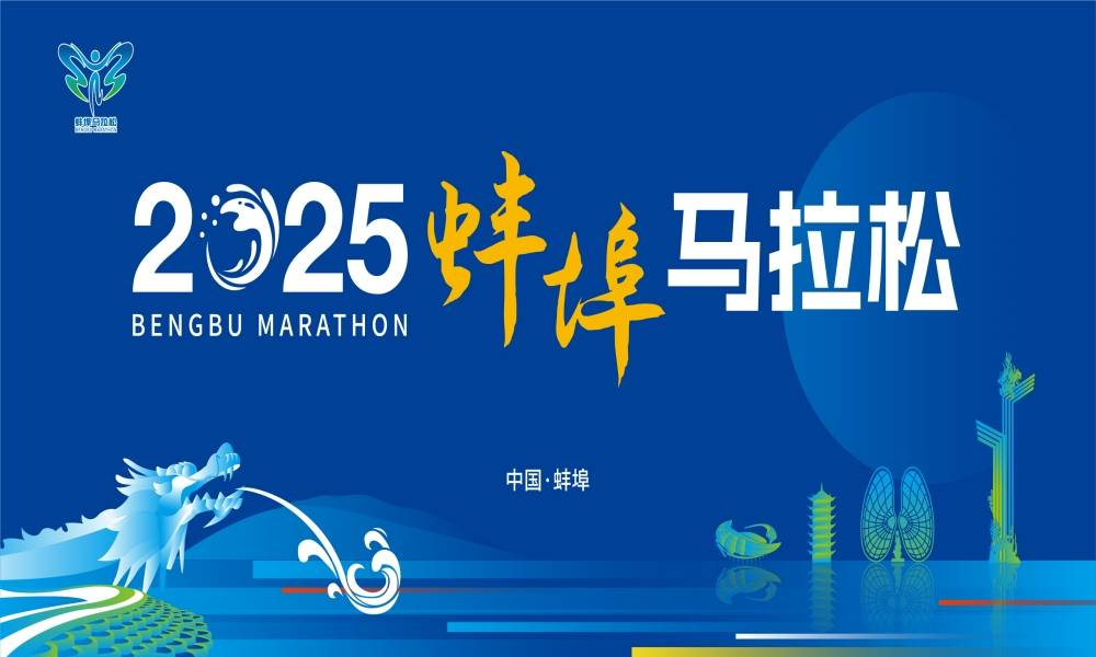 2025蚌埠马拉松