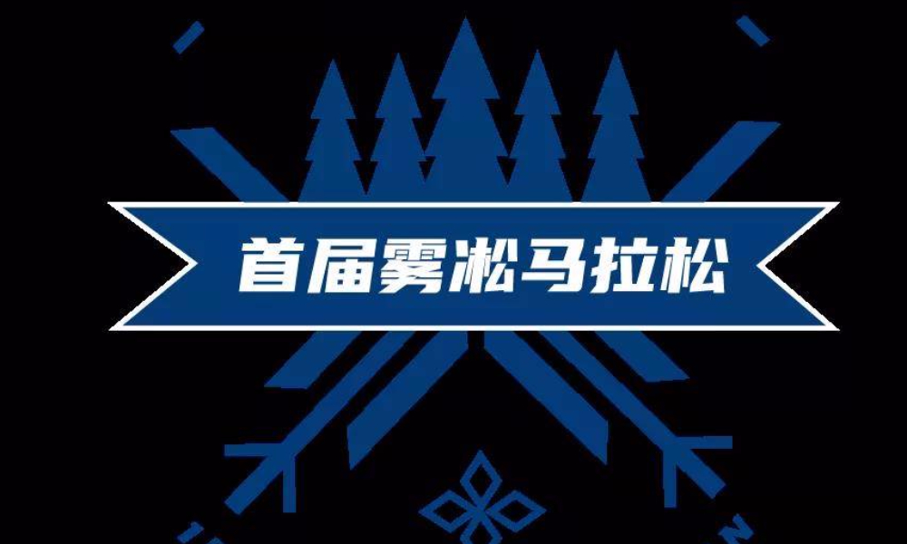 2022首届雾凇马拉松测线赛