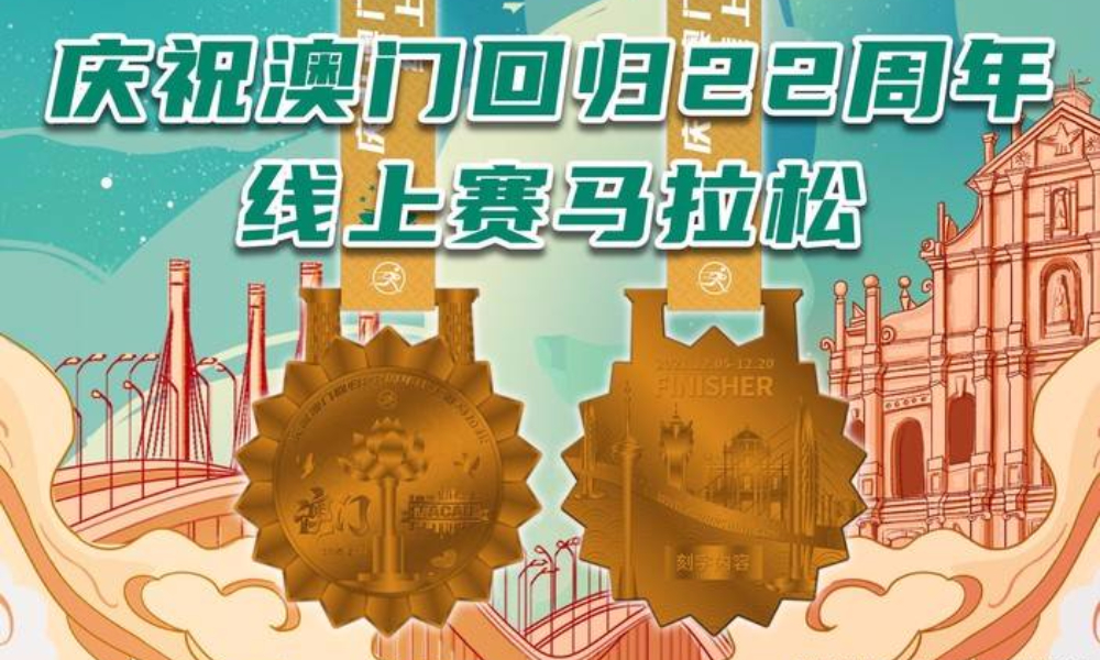庆祝澳门回归22周年线上赛马拉松（华跑马拉松）