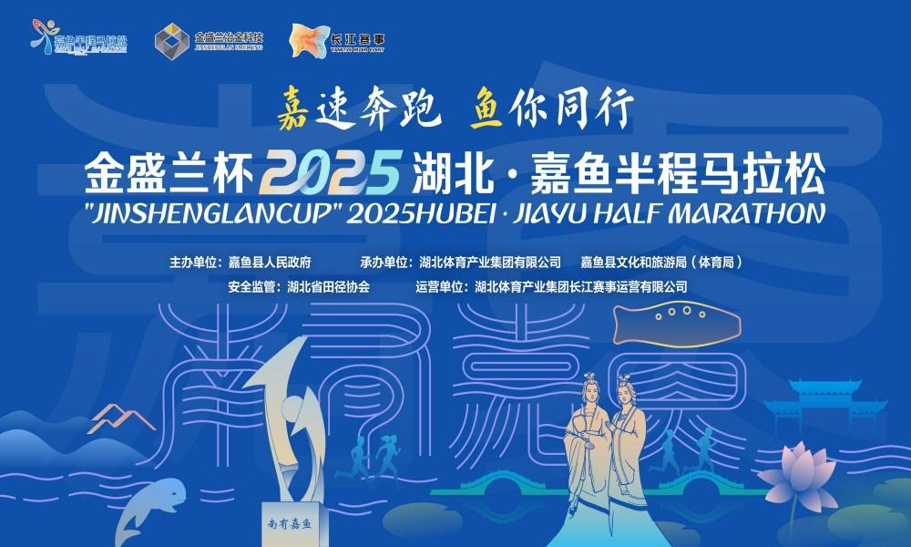 2025湖北·嘉鱼半程马拉松（取消）