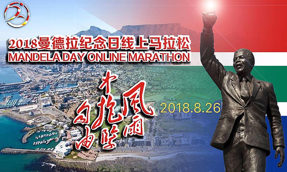 2018曼德拉纪念日线上马拉松