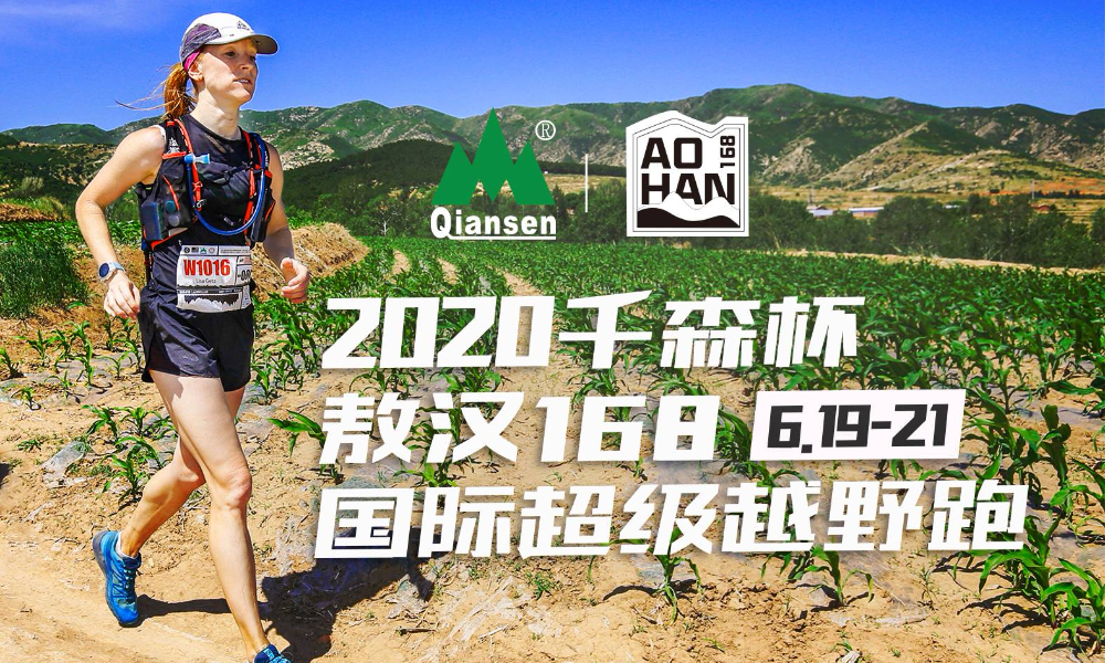 2020千森杯敖汉168国际超级越野跑（赛事取消）