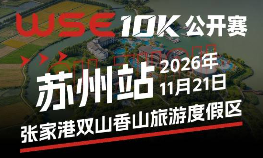 WSE 10K 公开赛·苏州站