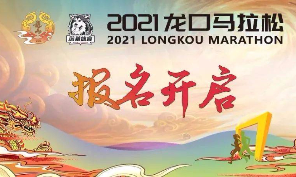 2021龙口马拉松（延期）
