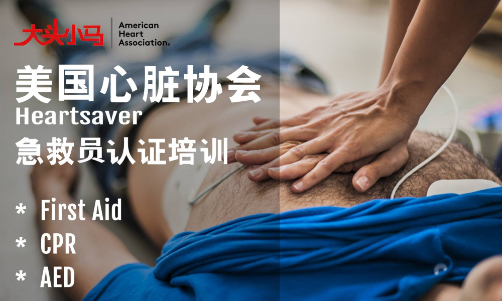 AHA急救培训9月全国社招班