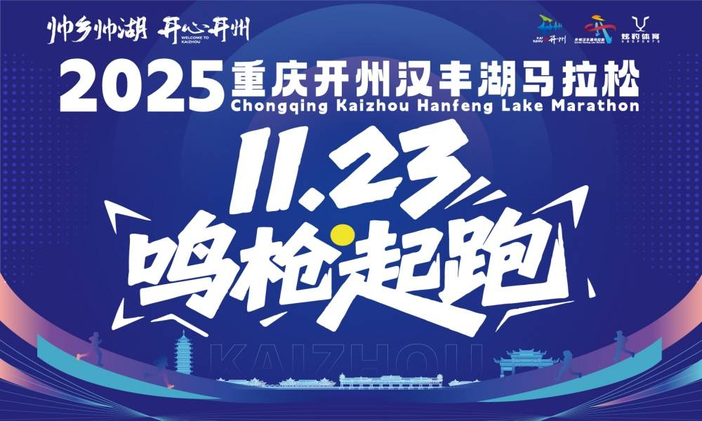 2025重庆开州汉丰湖马拉松