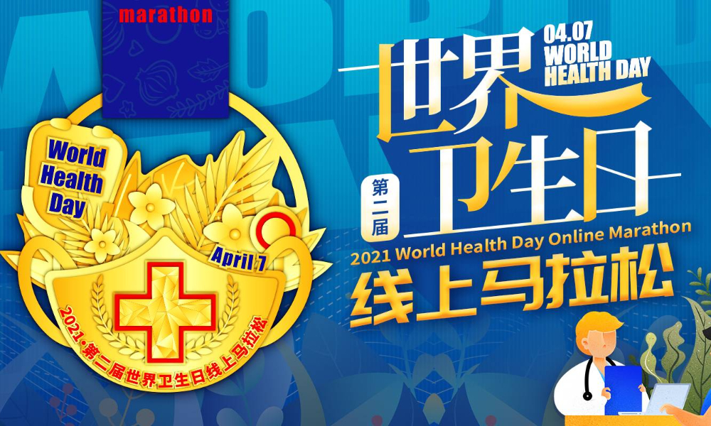 2021第二届世界卫生日线上马拉松（城市欢乐跑）