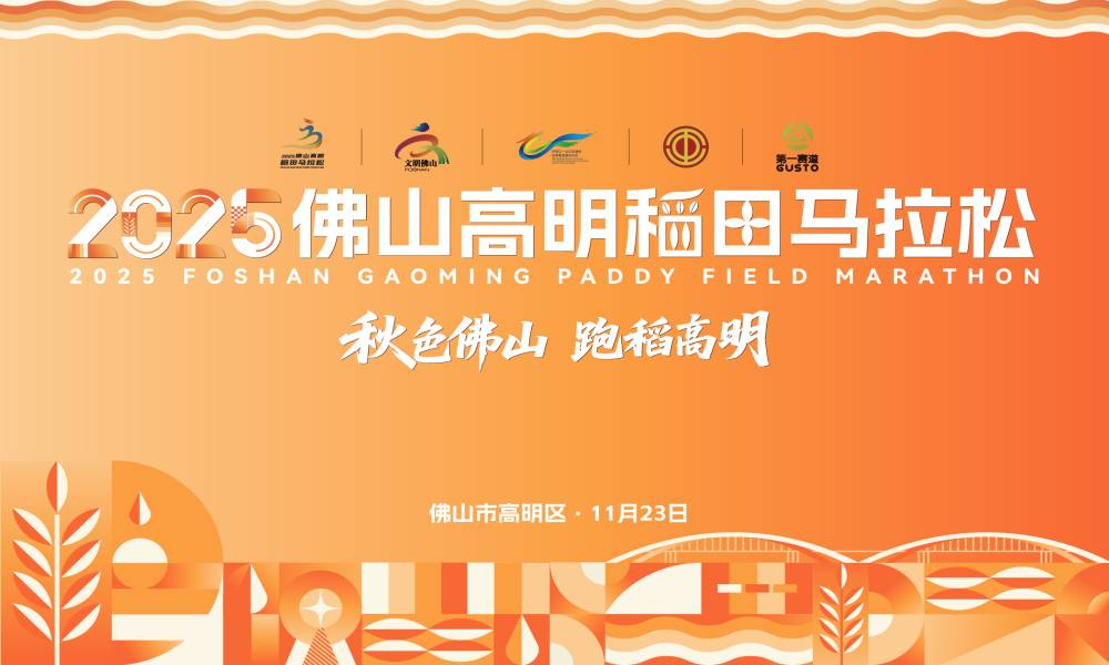 2025佛山高明稻田马拉松