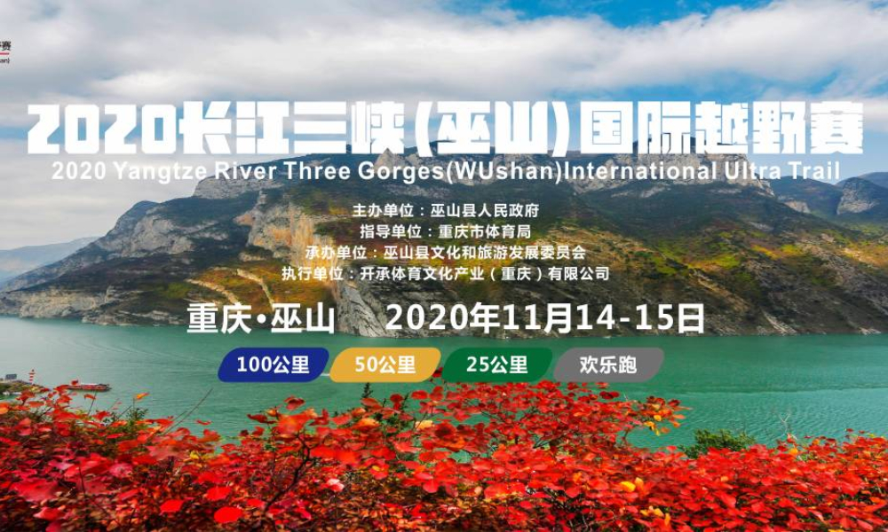 2020长江三峡国际越野赛