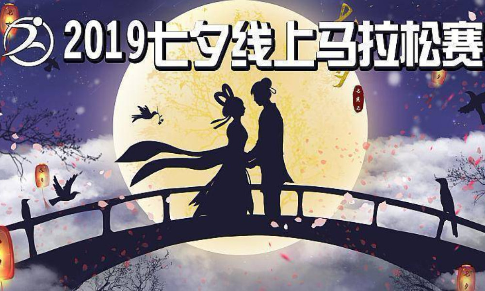 2019七夕线上马拉松赛