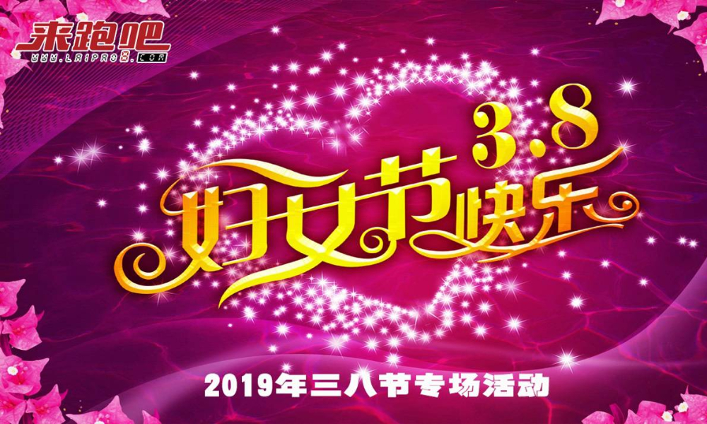 2019来跑吧三八节专场