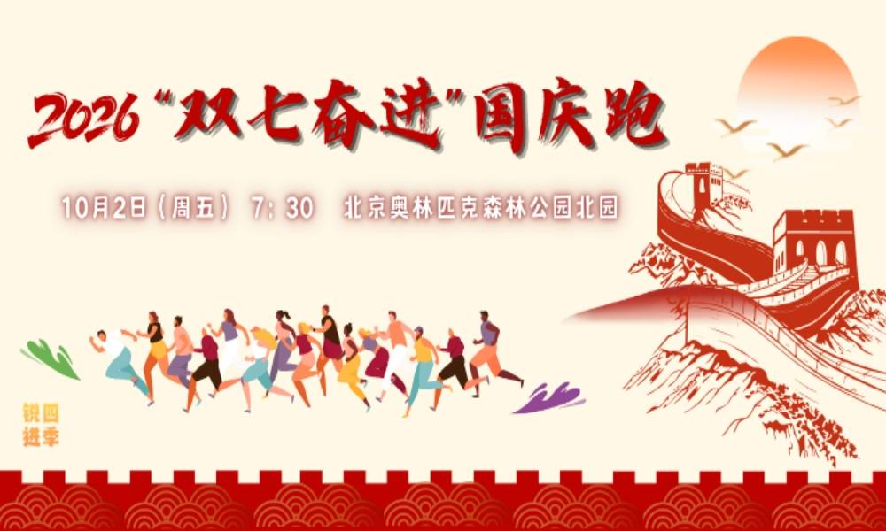 2026“双七奋进”国庆跑